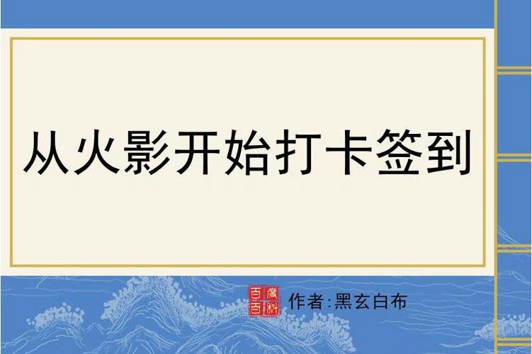 从火影开始签到游戏截图