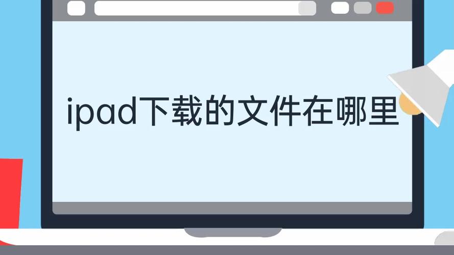 ipad文件存储位置缩略图