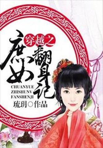 穿越庶房庶女游戏截图