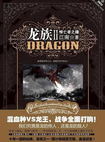 龙族小说缩略图