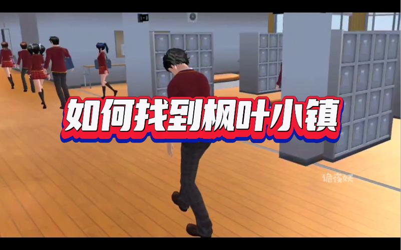 在樱校怎样进枫叶小镇