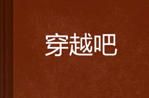 穿越吧缩略图
