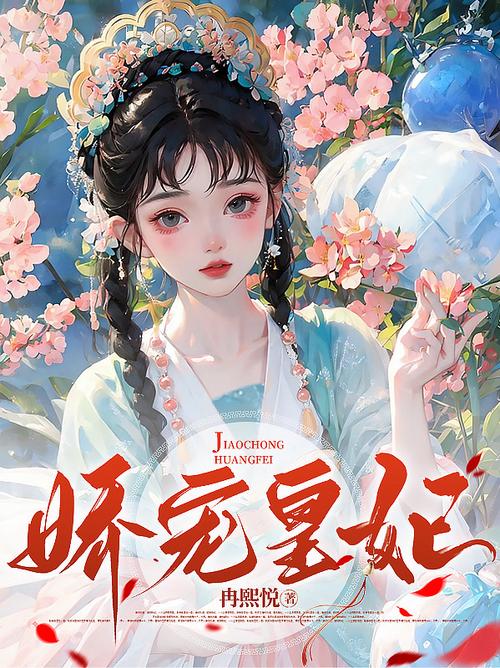 娇宠皇妃by雪中回眸txt