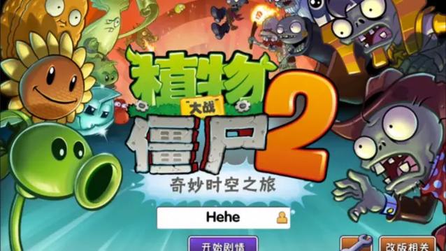 pvz2迷宫重启版2.3.0缩略图