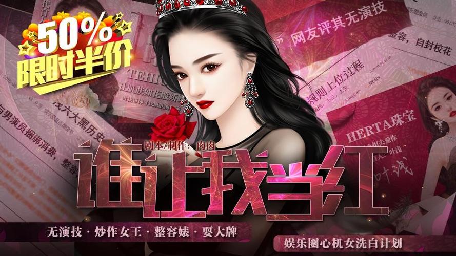 我要当红是不是游戏缩略图