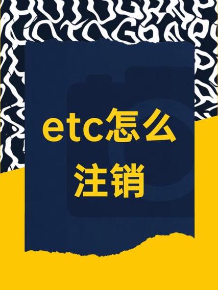 etc注销流程详细步骤图标