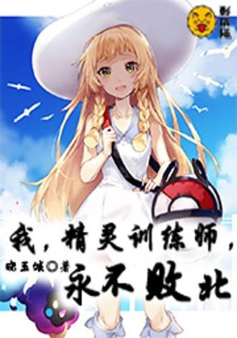 精灵训练师小说缩略图