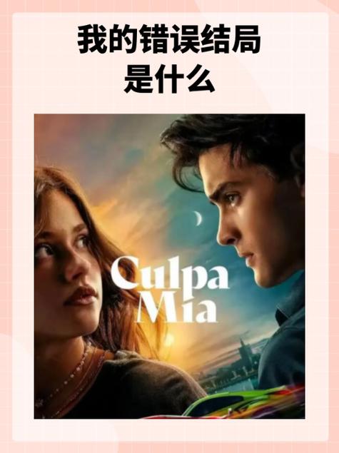 都是我的错电影缩略图