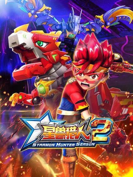 星兽猎人1免费观看完整版缩略图