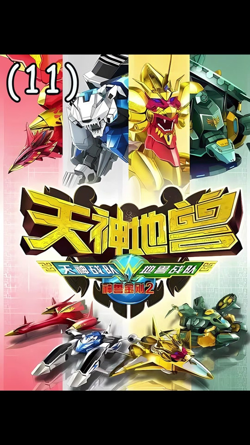 神兽金刚2天神地兽破解版缩略图