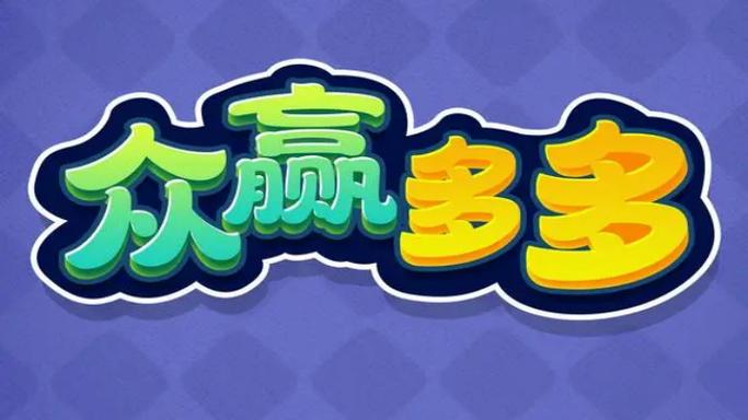 赢多多旧版本游戏截图