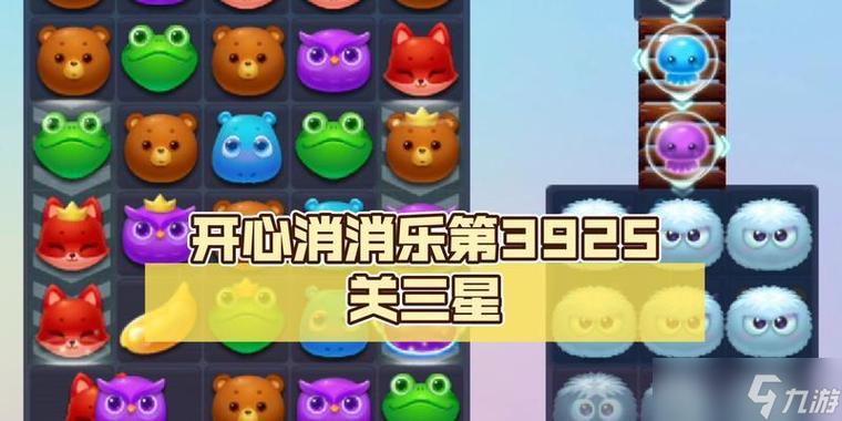 开心消消乐+114关攻略