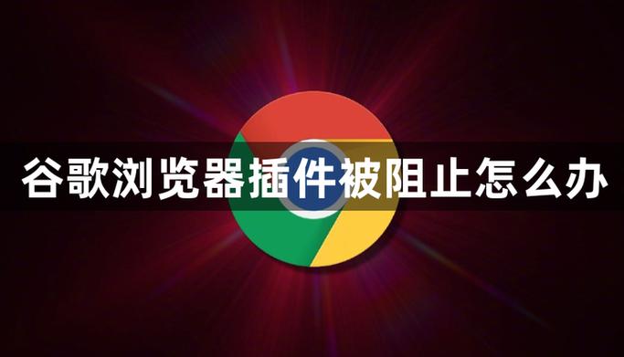 网页插件被阻止怎么解决缩略图