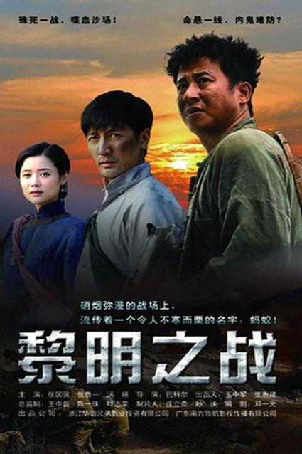 黎明之战电视剧缩略图