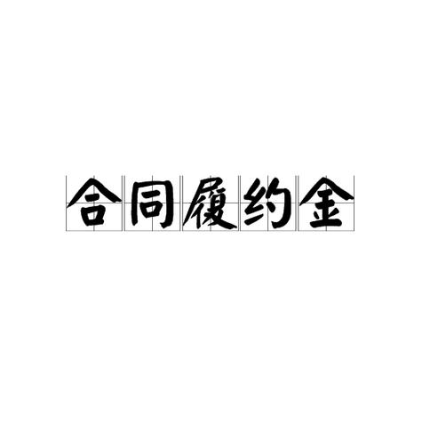 合同履约金可以退回吗游戏截图