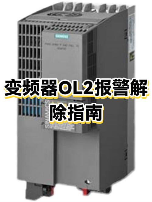 变频器OL2怎么修图标