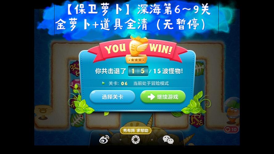 深海第10关保卫萝卜