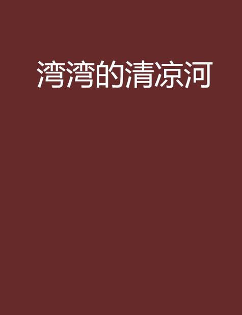 湾湾免费阅读缩略图