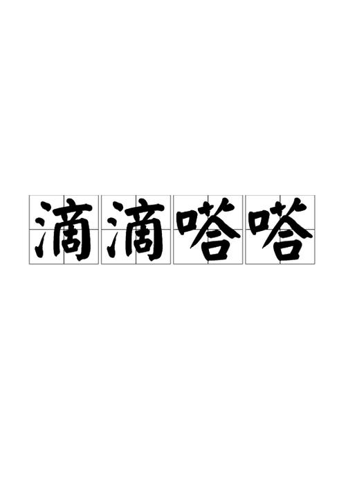 滴滴嗒嗒还是滴滴答答缩略图