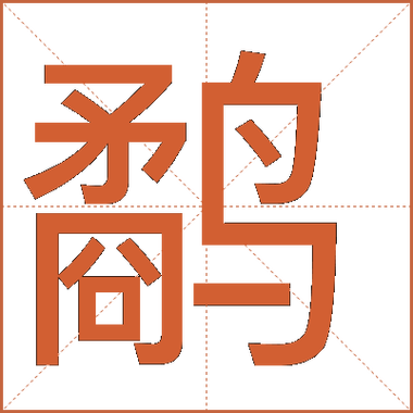 《鹬》怎么念