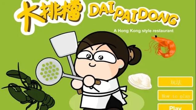 经营大排档小游戏