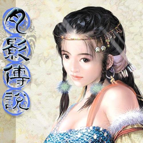 月影传说手机版缩略图