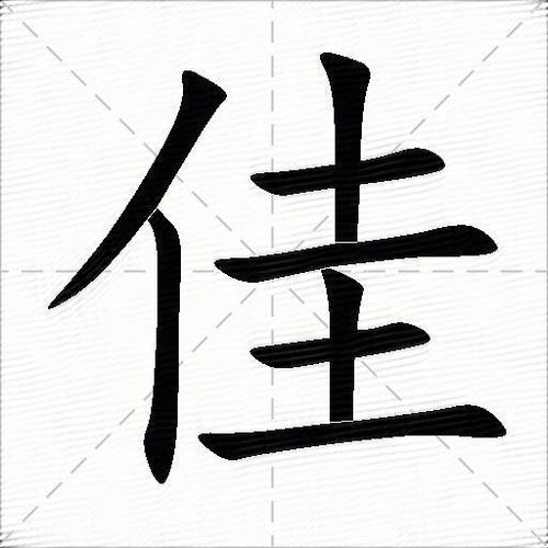 语字的最佳配字缩略图