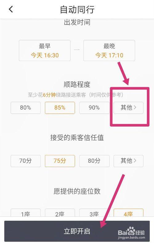 滴滴车主如何设置顺风车接单缩略图