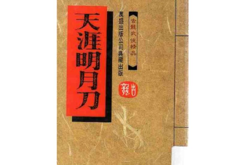 天涯明月刀原著小说在线阅读