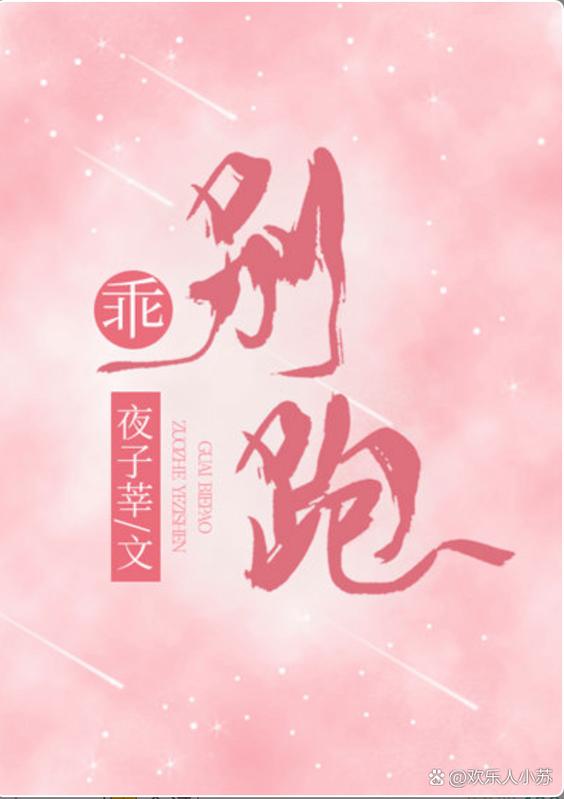 乖,别跑txt缩略图