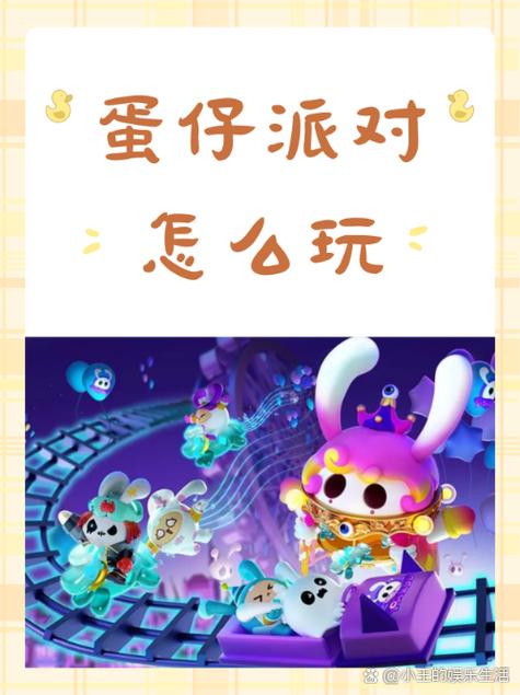 该不该让孩子玩蛋仔派对?缩略图