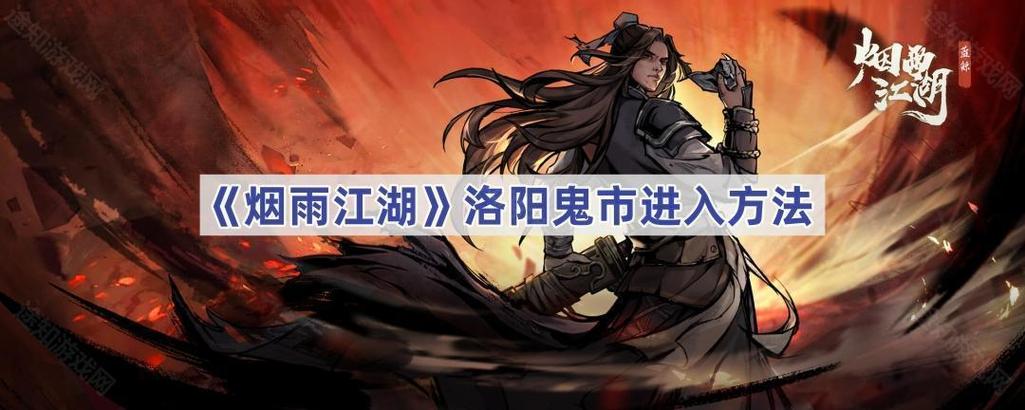 烟雨江湖鬼市怎么出去图标