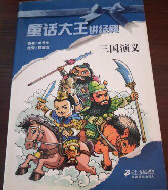 三国演义听书免费听儿童版缩略图