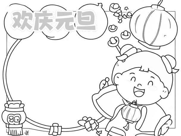 元旦快乐手抄报简笔画缩略图