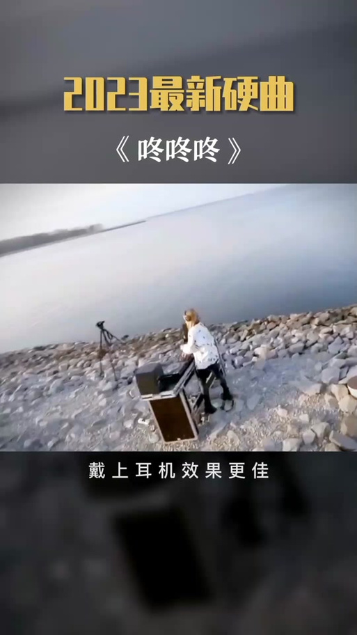 有个纯音乐 咚咚咚咚咚缩略图