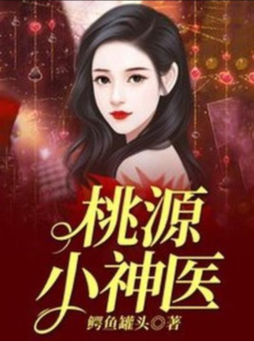 桃源小神医小说缩略图