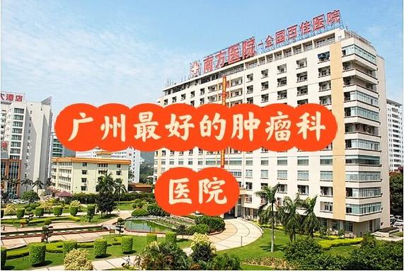 广州药科大学医院肿瘤科
