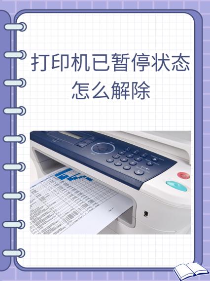 打印机已暂停是什么意思缩略图