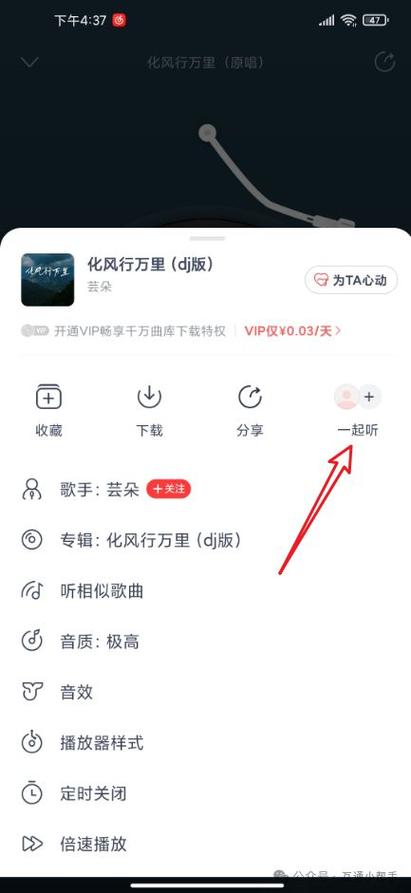 网易云音乐一起听歌没有VIP缩略图