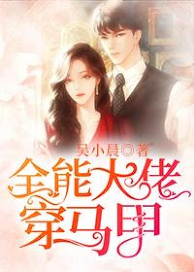 全能大佬她马甲多又多全文免费阅读缩略图