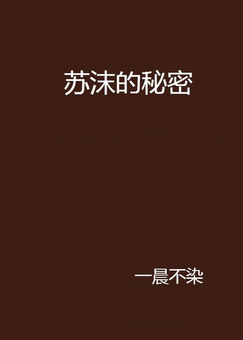 苏沫小说全文免费阅读缩略图