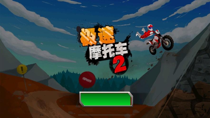 极速摩托2游戏截图