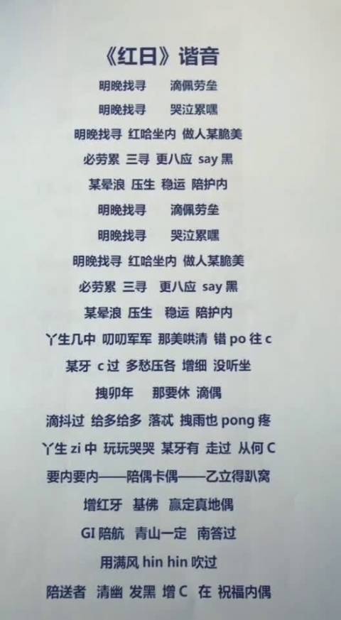 红日歌词谐音正版缩略图