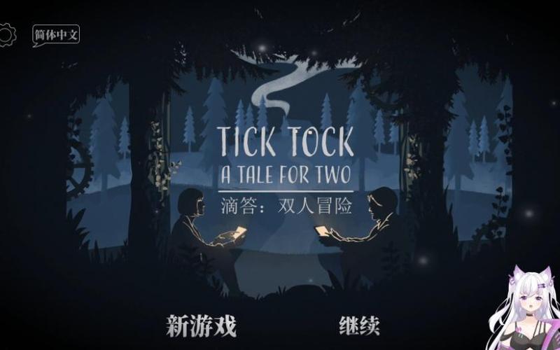 嘀嗒:双人冒险