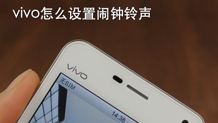 vivo闹钟默认铃声怎么改缩略图