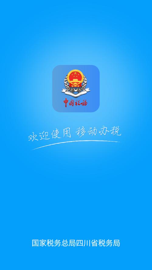 国家税务总局四川电子税务局app缩略图