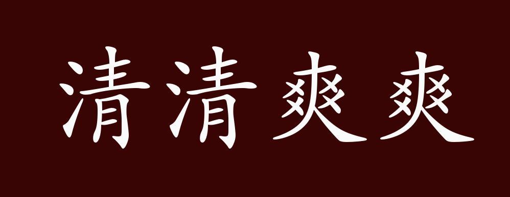 清清爽爽是什么意思()游戏截图