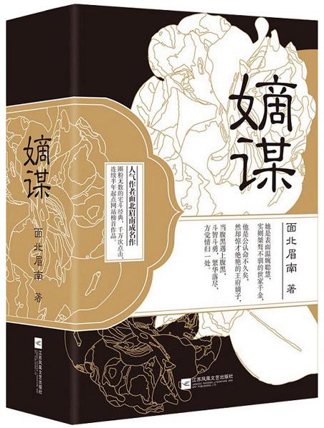 《嫡谋》无弹窗免费阅读缩略图