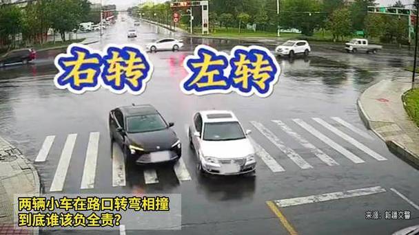 右转转到一半被左转撞了