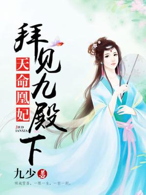 《天命凰妃》免费阅读缩略图